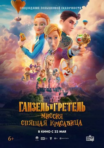 Ганзель и Гретель: Миссия «Спящая красавица» (2025) смотреть онлайн