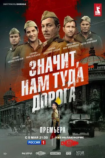 Значит, нам туда дорога (2025) смотреть онлайн