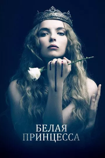 Белая принцесса / The White Princess (2017) смотреть онлайн