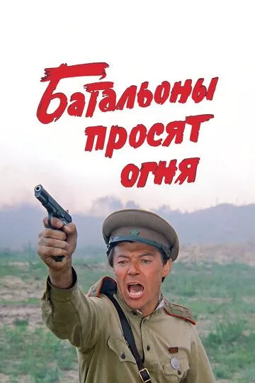 Батальоны просят огня (1985) смотреть онлайн