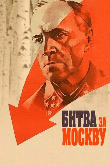 Битва за Москву (1985) смотреть онлайн