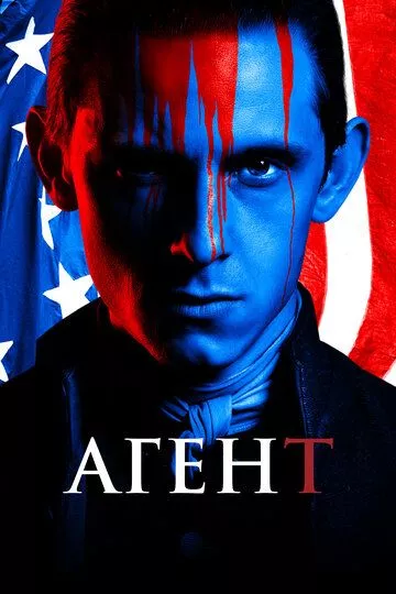 Агент / Turn (2014) смотреть онлайн
