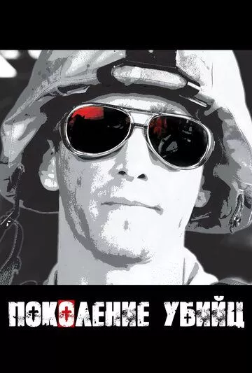 Поколение убийц / Generation Kill (2008) смотреть онлайн