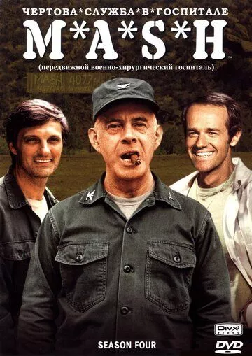 Чёртова служба в госпитале Мэш / M*A*S*H (1972) смотреть онлайн
