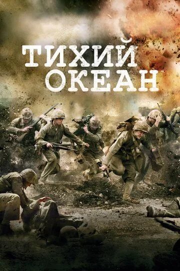 Тихий океан / The Pacific (2010) смотреть онлайн