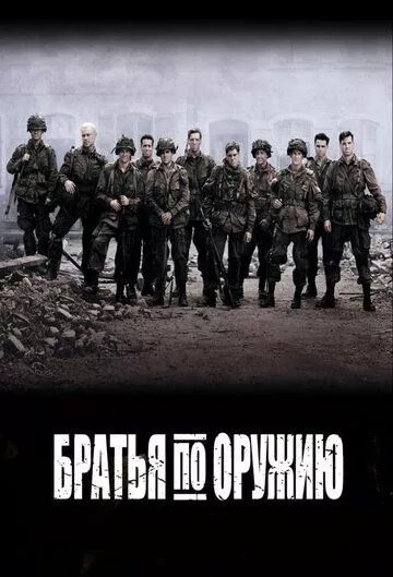 Братья по оружию / Band of Brothers (2001) смотреть онлайн