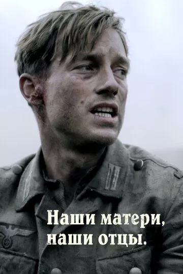Наши матери, наши отцы / Unsere Mütter, unsere Väter (2013) смотреть онлайн