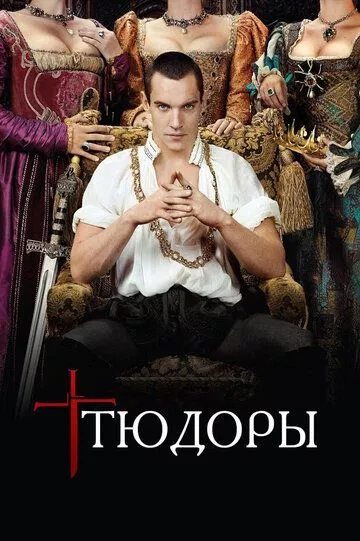 Тюдоры / The Tudors (2007) смотреть онлайн