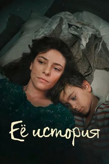 Её история / La Storia (2024) смотреть онлайн