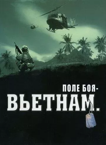 Постер Поле боя: Вьетнам (2004)