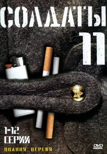 Постер Солдаты 11 (2007)