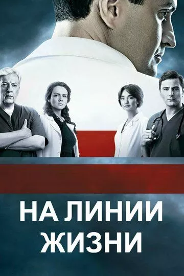 Постер На линии жизни (2016)