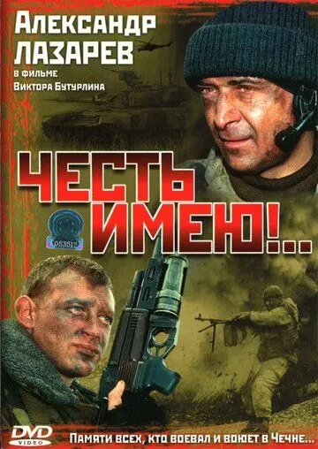 Постер Честь имею!.. (2004)