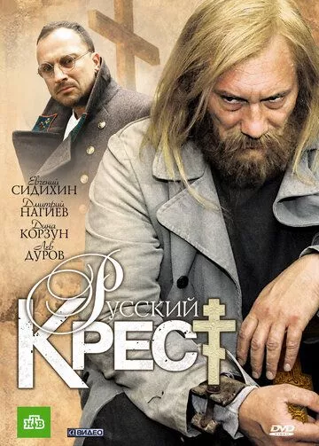 Постер Русский крест (2010)