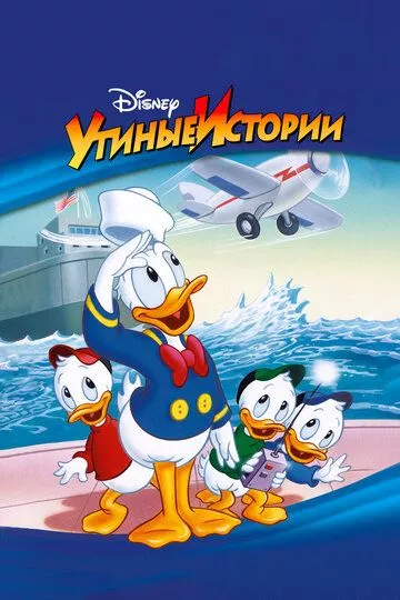 Постер Утиные истории (1987)