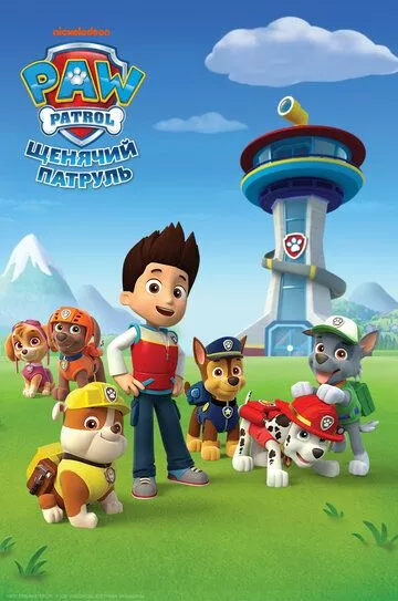 Постер Щенячий патруль (2013)