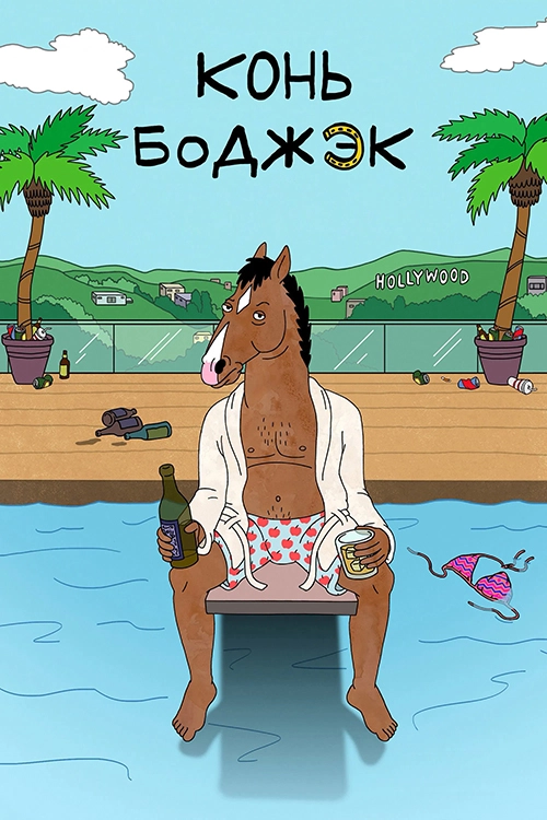 Конь БоДжек / BoJack Horseman (2014) смотреть онлайн