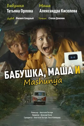 Бабушка, Маша и Mashunya (2024) смотреть онлайн