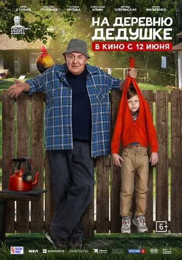 На деревню дедушке (2025) смотреть онлайн