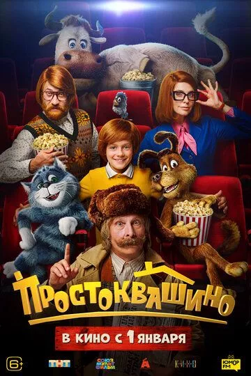 Простоквашино (2025) смотреть онлайн