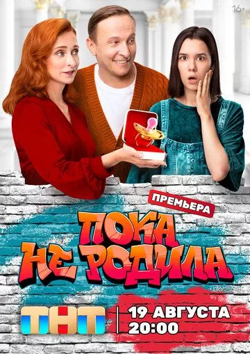 Пока не родила (2024) смотреть онлайн