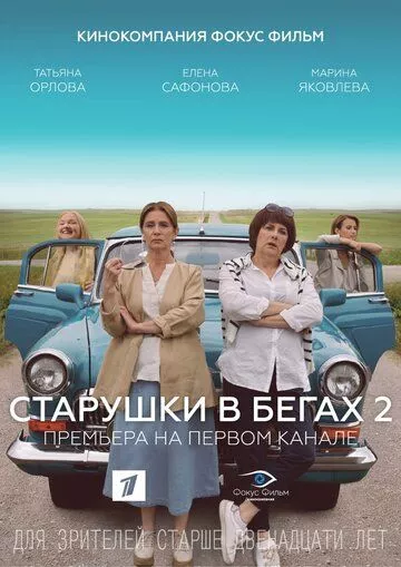 Старушки в бегах 2 (2020) смотреть онлайн