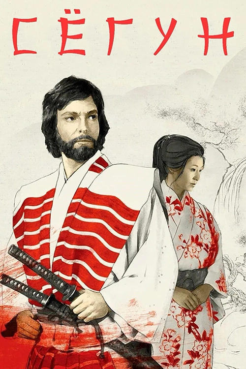 Сёгун / Shogun (1980) смотреть онлайн