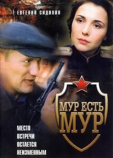 Постер МУР есть МУР (2004)