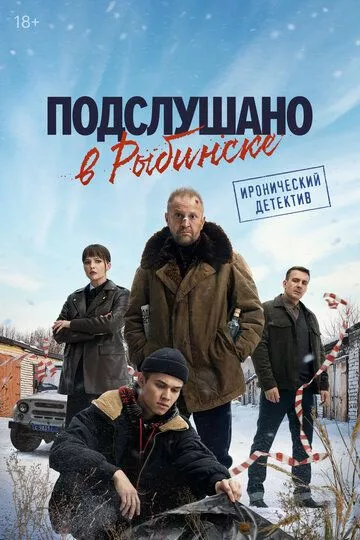 Постер Подслушано в Рыбинске (2024)