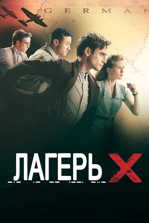 Постер Лагерь Х (2015)