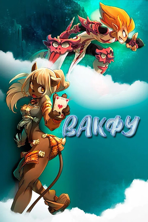 Постер Вакфу (2008)