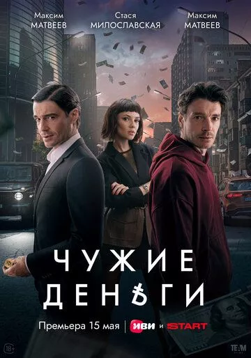 Постер Чужие деньги