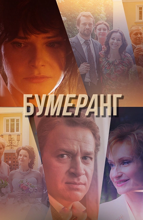 Постер Бумеранг (2017)
