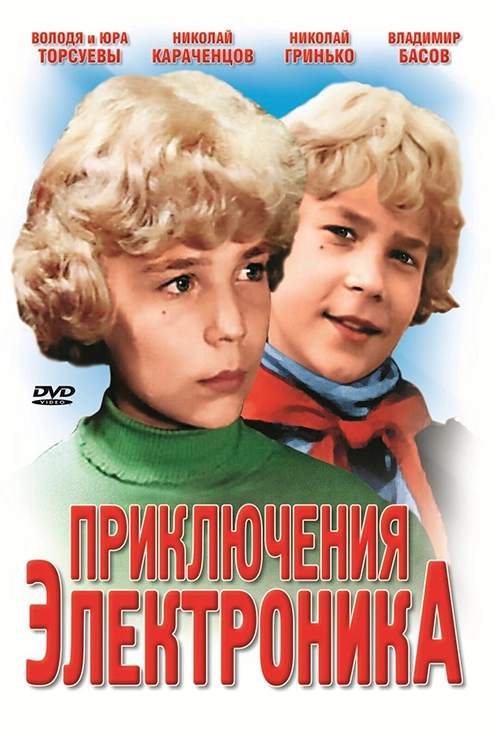Постер Приключения Электроника (1979)