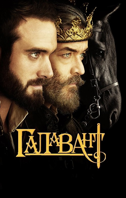 Постер Галавант (2015)