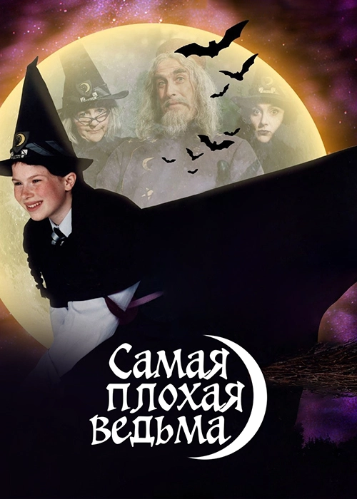 Самая плохая ведьма (1998)