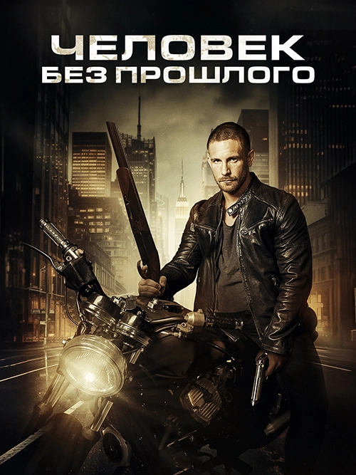 Человек без прошлого (2025)