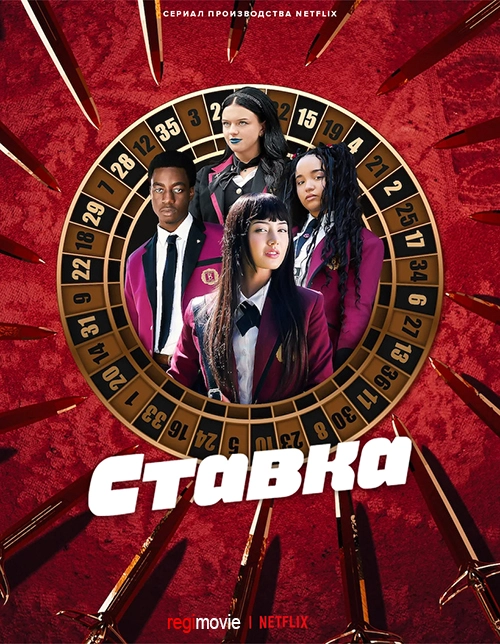 Ставка (2025)