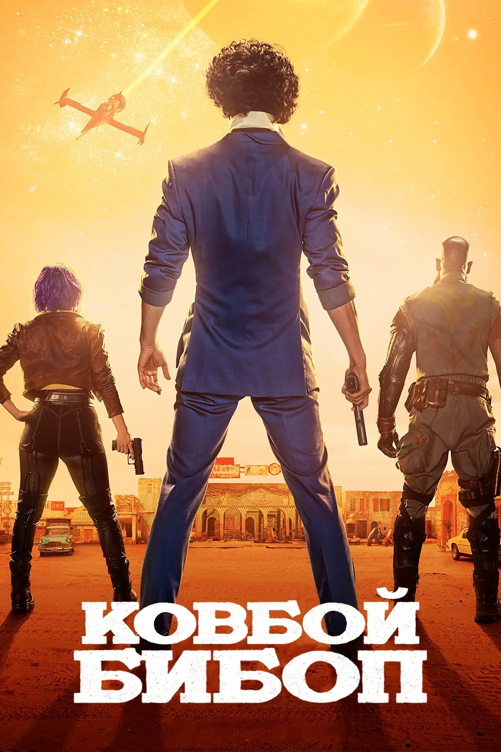 Постер Ковбой Бибоп (2021)