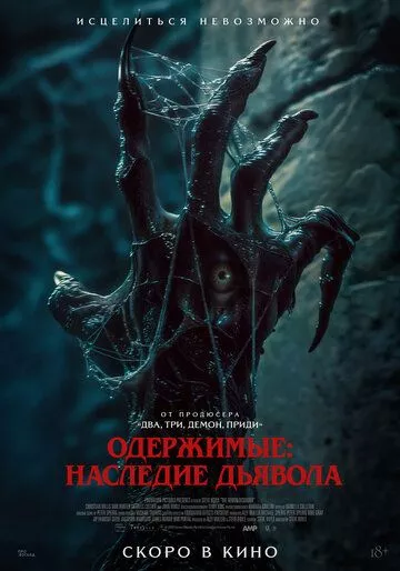 Одержимые: Наследие дьявола (2024)