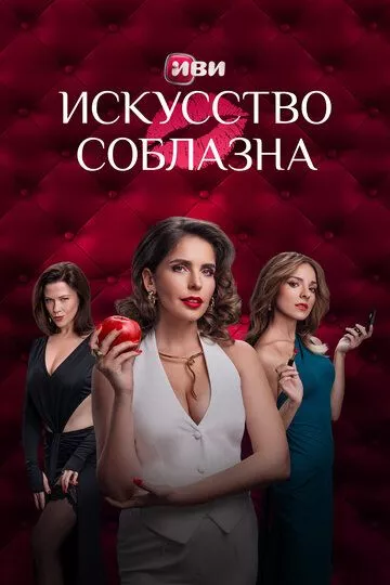 Искусство соблазна (2025)