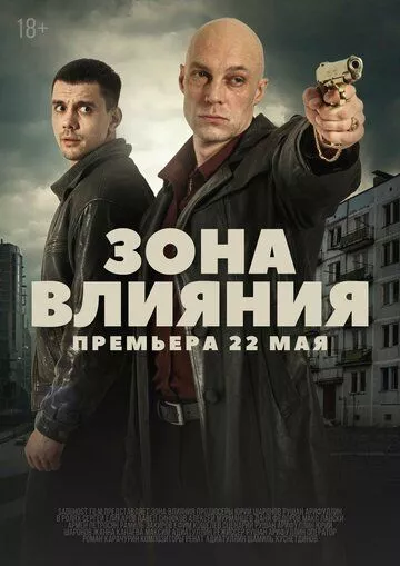 Зона влияния (2025)