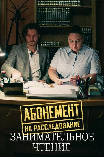 Абонемент на расследование. Занимательное чтение (2025)