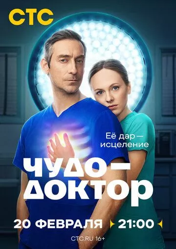 Чудо-доктор (2025)
