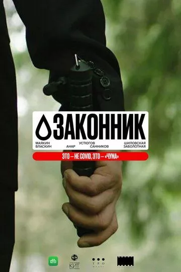 Законник (2025)