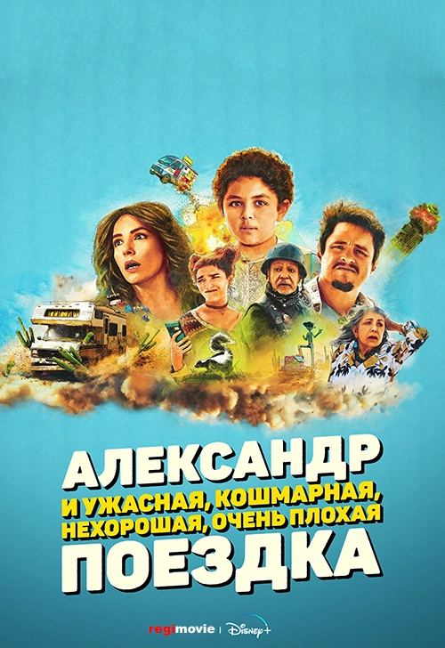 Александр и ужасная, кошмарная, нехорошая, очень плохая поездка / Alexander and the Terrible, Horrible, No Good, Very Bad Road Trip (2025) смотреть онлайн