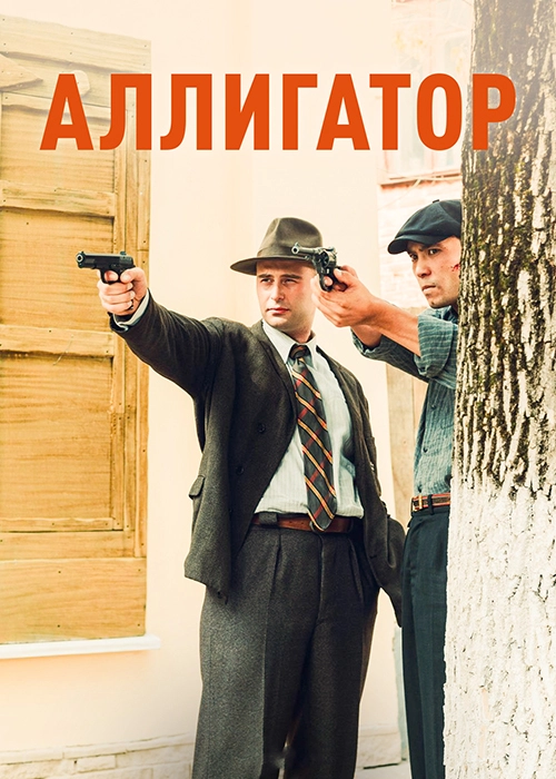 Аллигатор (2025)