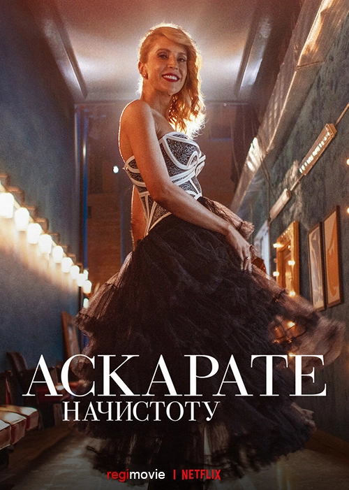 Аскарате: начистоту / Azcárate: No Holds Barred (2021) смотреть онлайн