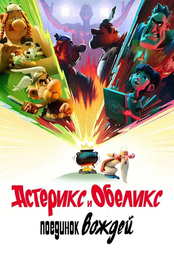 Астерикс и Обеликс: Поединок вождей / Astérix & Obélix : Le Combat des Chefs (2025) смотреть онлайн