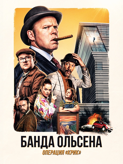 Постер Банда Ольсена: Операция «Крик» (2022)